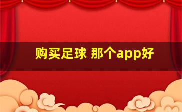 购买足球 那个app好